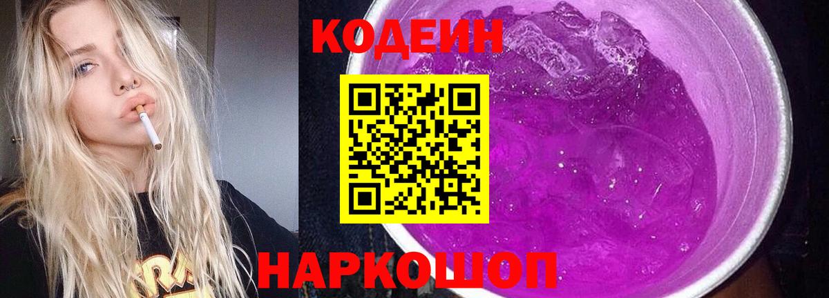 Елец  Кодеин напиток Lean (лин)  Codein Purple Drank  Вход с VPN 